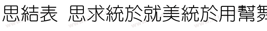 QsZ QingKongYuan字体转换